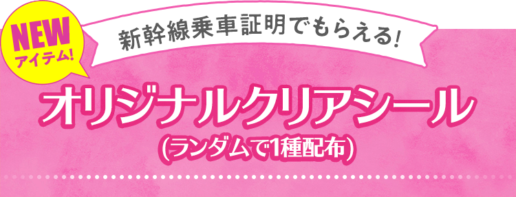 新幹線乗車証明でもらえる！オリジナルクリアシール（ランダムで１種配布）