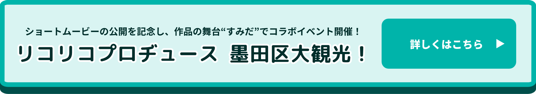 リコリス・リコイル × すみだスタンプラリー