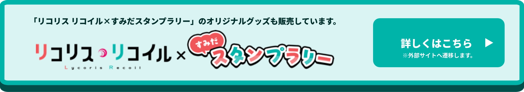 リコリス・リコイル × すみだスタンプラリー