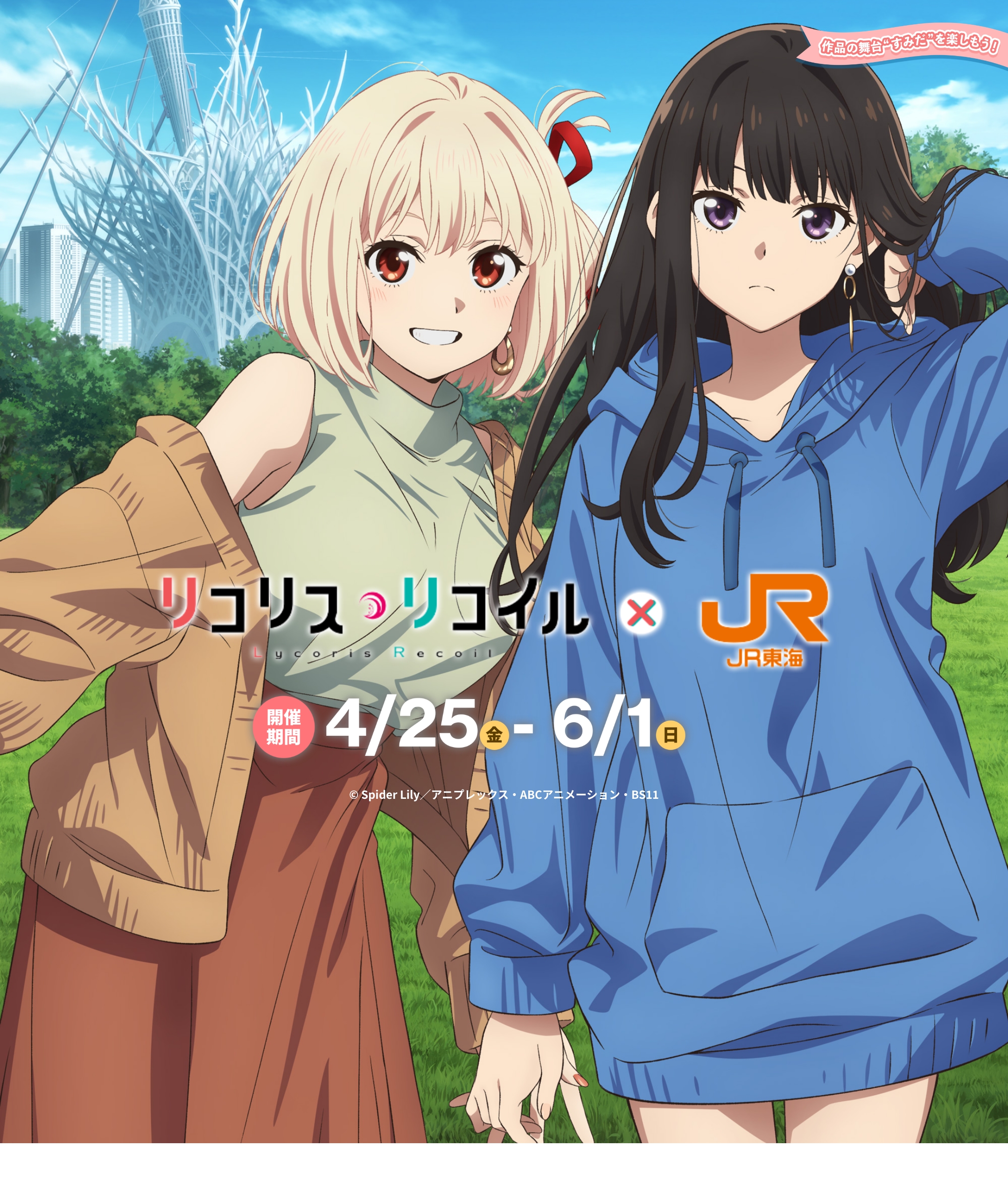 リコリス・リコイル × JR 2025/4/25(金)-6/1(日)