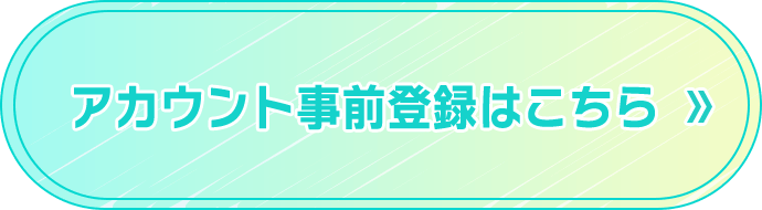 アカウント事前登録はこちら