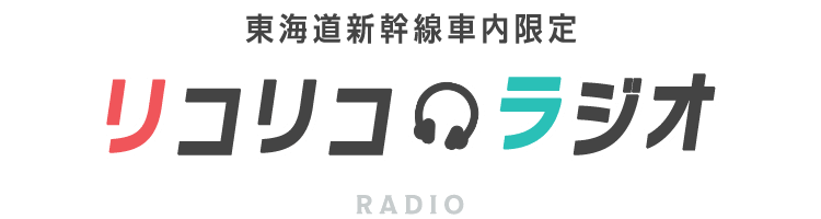 東海道新幹線車内限定  リコリコラジオ
