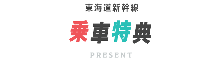 東海道新幹線 乗車特典