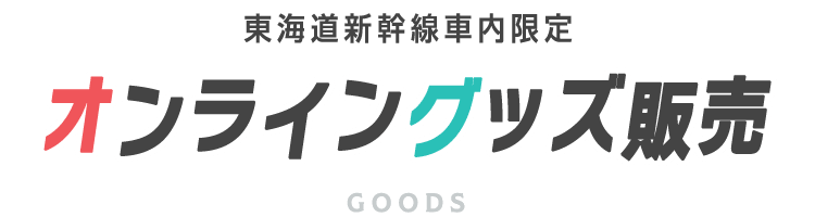 東海道新幹線車内限定 オンライングッズ販売