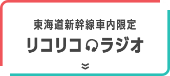 東海道新幹線車内限定  リコリコラジオ