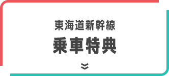 東海道新幹線 乗車特典