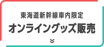 東海道新幹線車内限定 オンライングッズ販売