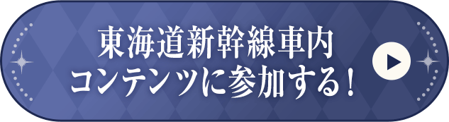 東海道新幹線車内コンテンツに参加する！