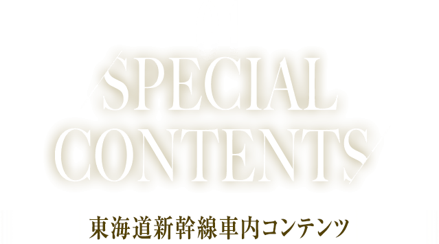 東海道新幹線車内コンテンツ