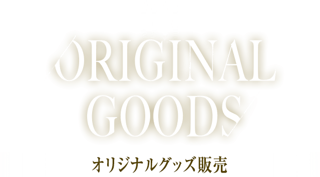 オリジナルグッズ販売