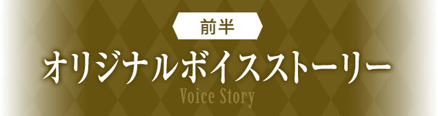 前半 オリジナルボイスストーリー