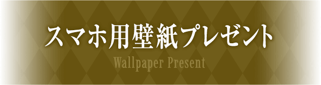 スマホ用壁紙プレゼント