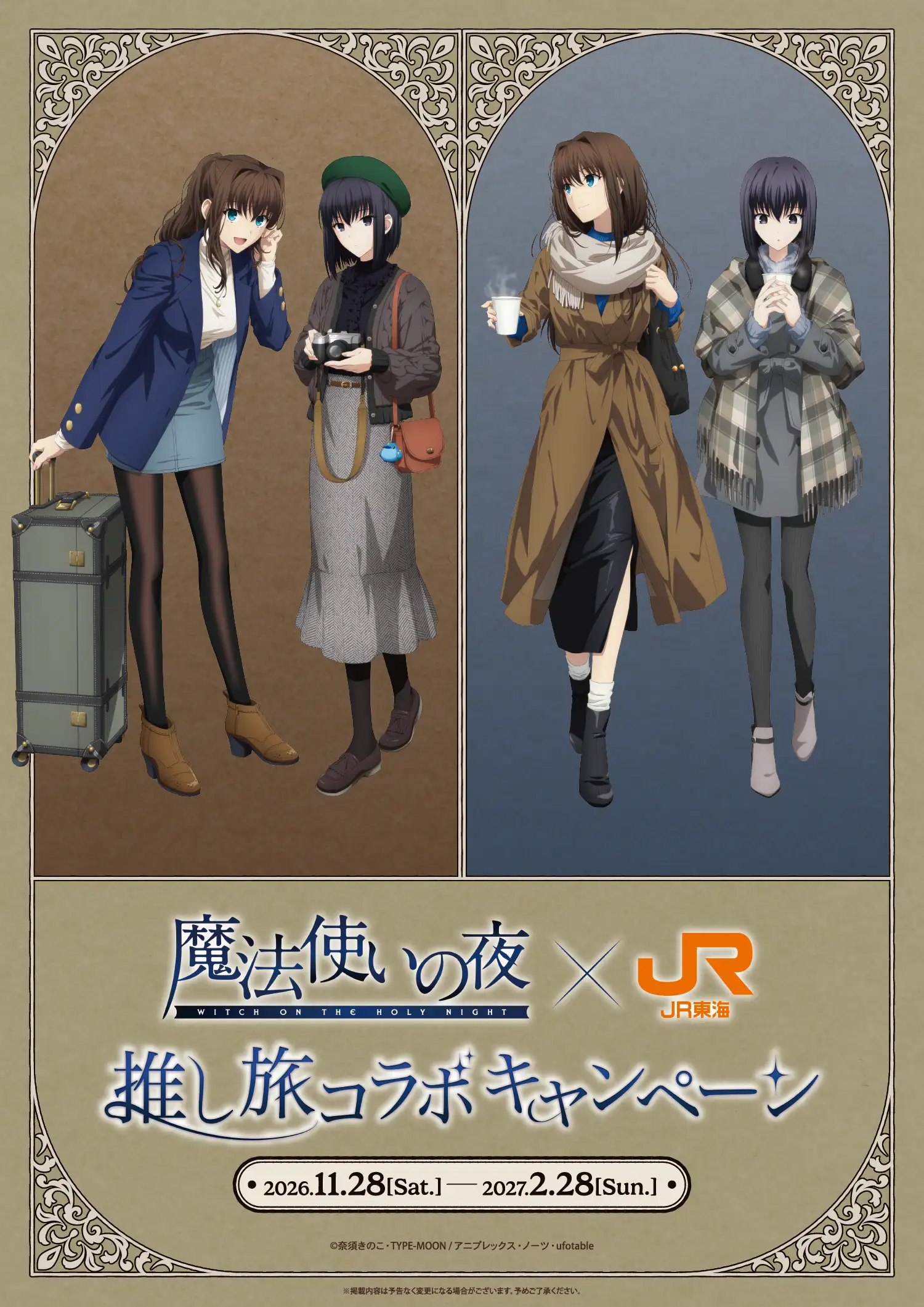 魔法使いの夜×JR東海 推し旅コラボキャンペーン 2026.11.28[Sat.]-2027.2.28[Sun.]