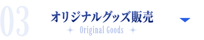 オリジナルグッズ販売