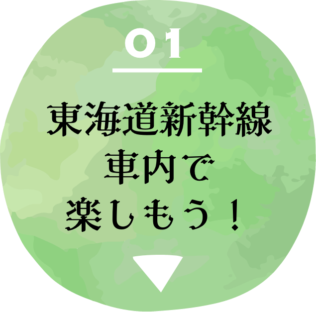 01 東海道新幹線車内で楽しもう！