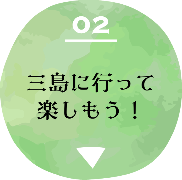 02 三島に行って楽しもう！