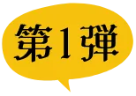 第1弾