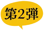 第2弾