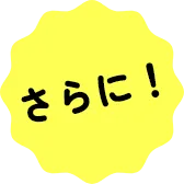 さらに！