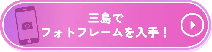 三島でフォトフレームを入手！