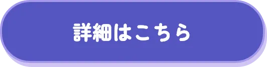 詳細はこちら