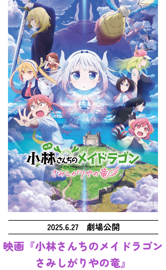 映画「小林さんちのメイドラゴン さみしがりやの竜」2025 ROADSHOW