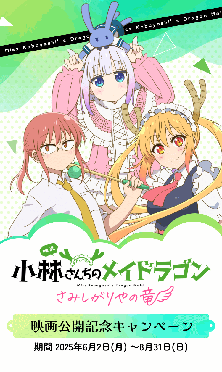 映画「小林さんちのメイドラゴン さみしがりやの竜」 映画公開記念キャンペーン