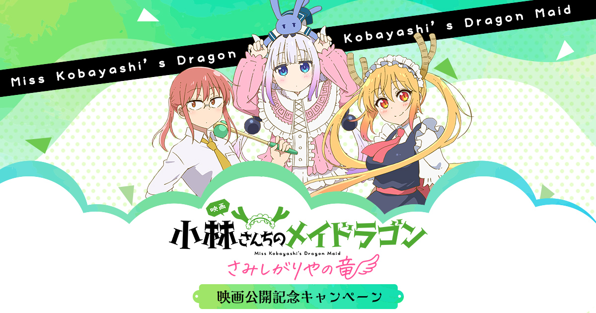 映画「小林さんちのメイドラゴン さみしがりやの竜」 映画公開記念 