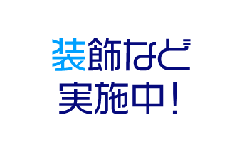 装飾など実施中