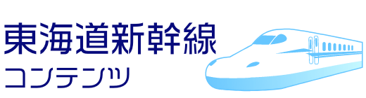 東海道新幹線コンテンツ