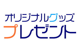 オリジナルグッズプレゼント