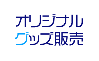 オリジナルグッズ先行販売