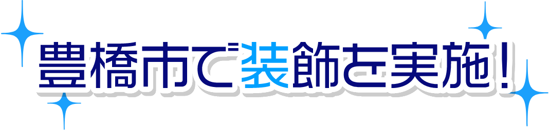 装飾など実施中