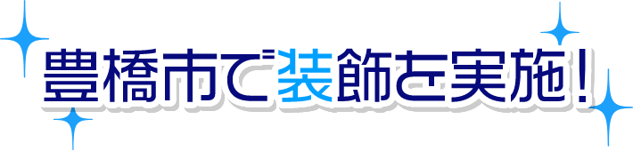 装飾など実施中