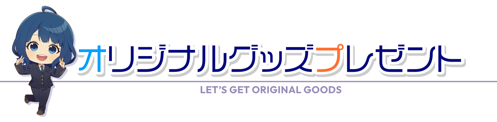 オリジナルグッズプレゼント