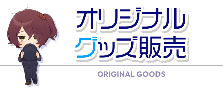 オリジナルグッズ先行販売