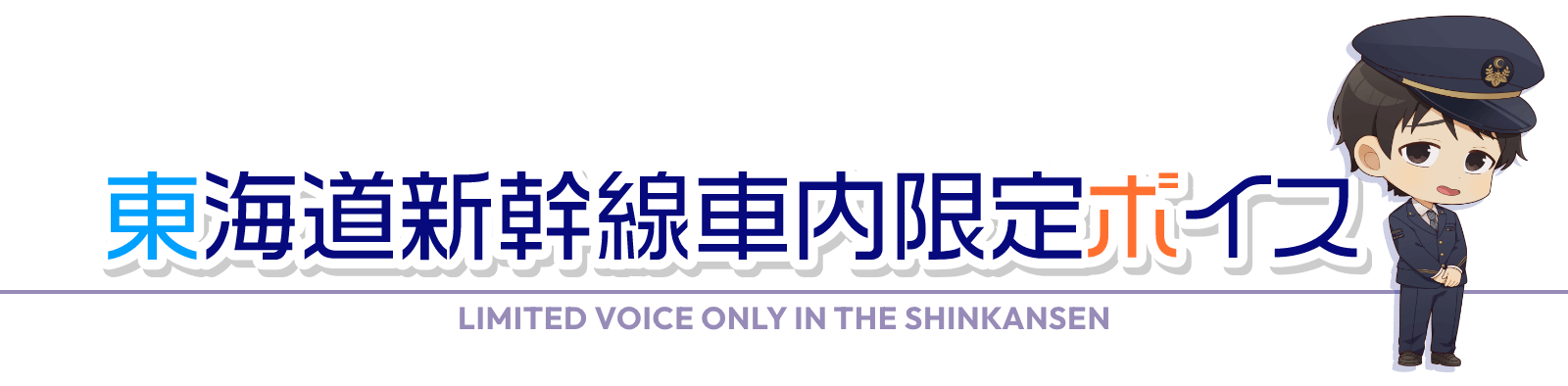 東海道新幹線車内限定ボイス