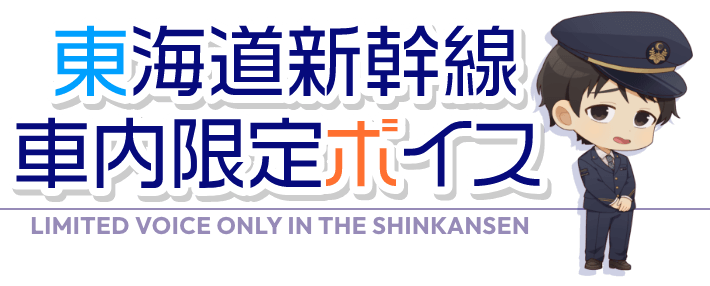 東海道新幹線車内限定ボイス