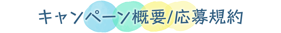 開催概要および応募要項