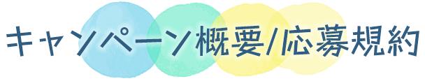 開催概要および応募要項