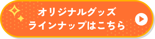 オリジナルグッズラインナップはこちら