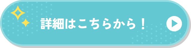 詳細はこちらから！