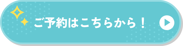 ご予約はこちらから！