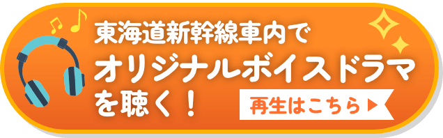 東海道新幹線車内でオリジナルボイスドラマを聴く！