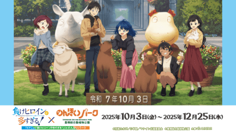 負けヒロインが多すぎる！×のんほいパーク