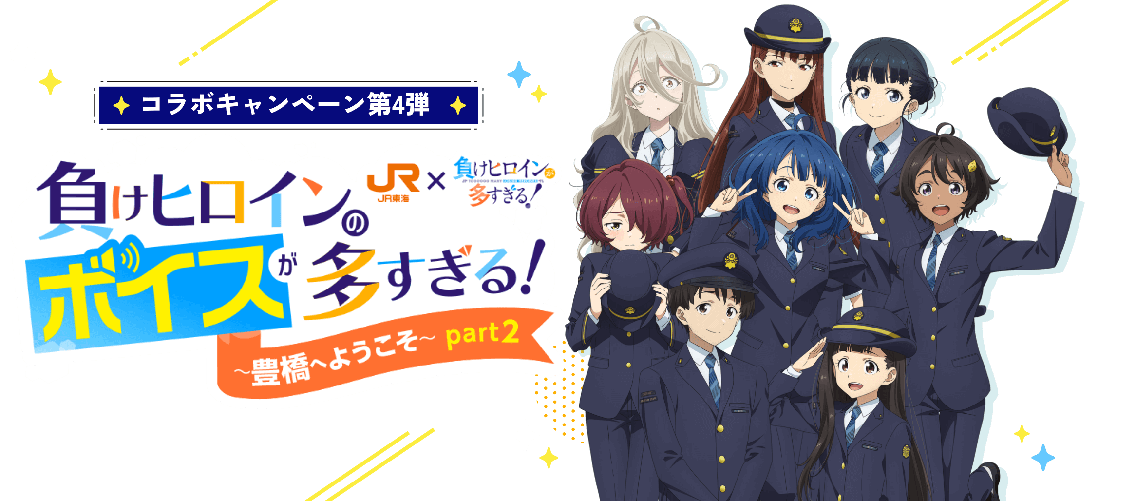 JR東海×負けヒロインが多すぎる！負けヒロインのボイスが多すぎる！〜豊橋へようこそ〜Part2