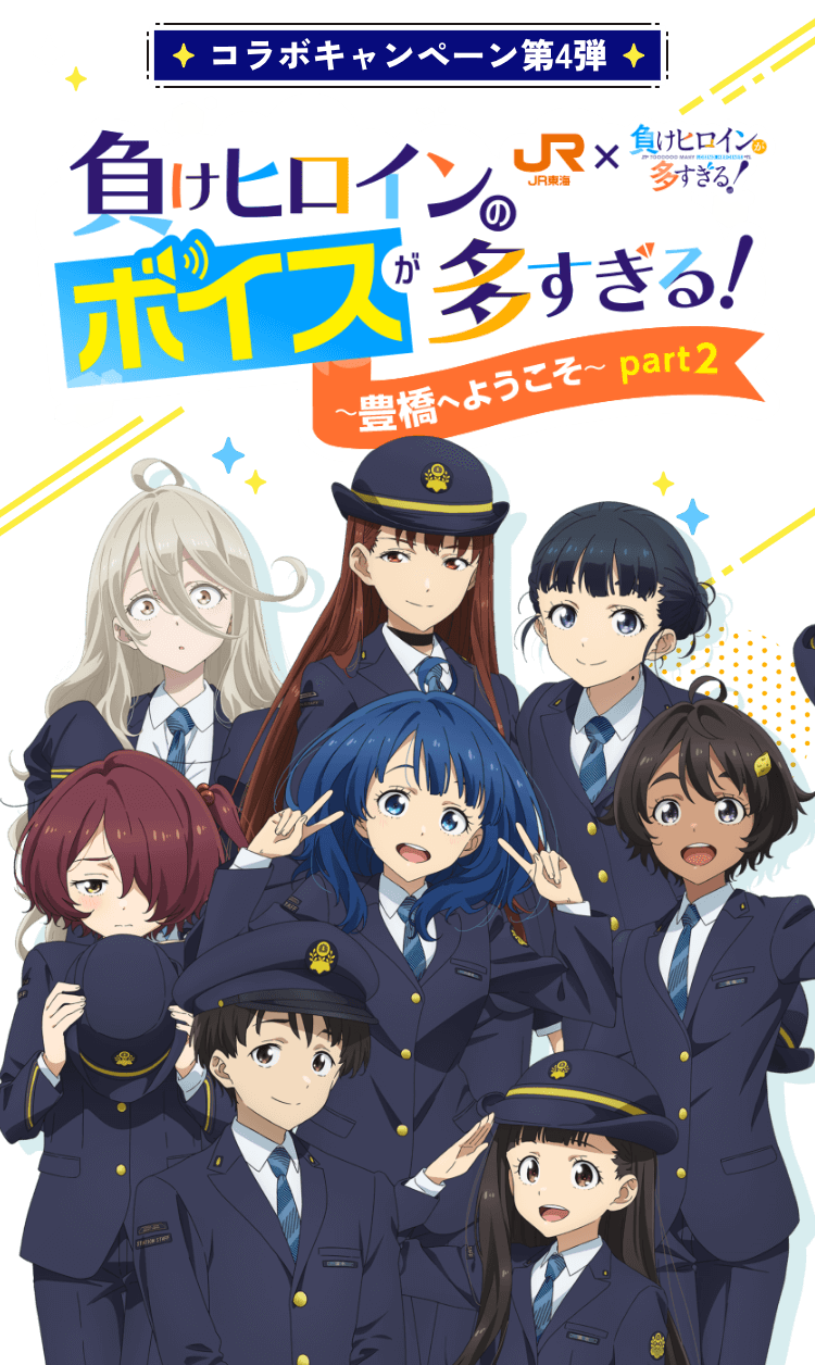 JR東海×負けヒロインが多すぎる！負けヒロインのボイスが多すぎる！〜豊橋へようこそ〜Part2