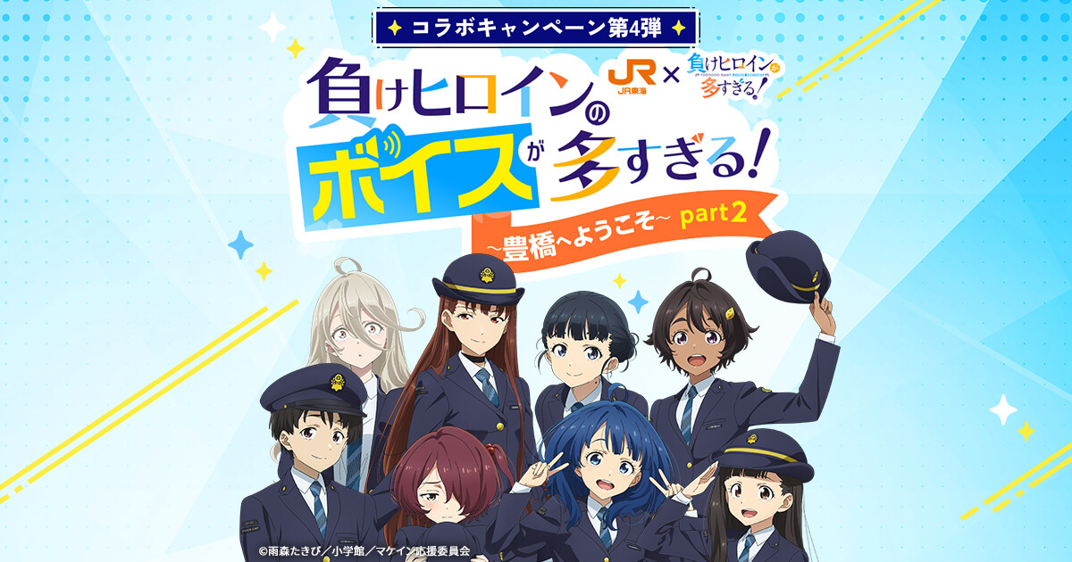 JR東海×負けヒロインが多すぎる！負けヒロインのボイスが多すぎる
