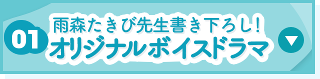 雨森たきび先生書き下ろし！オリジナルボイスドラマ