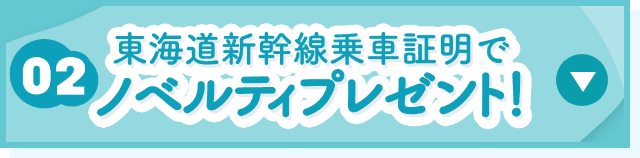 東海道新幹線乗車証明でノベルティプレゼント！